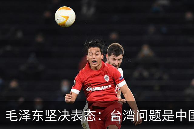 毛泽东坚决表态：台湾问题是中国进入联合国的红线